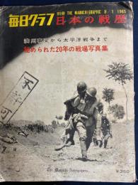 日本の戦歴 : 満州事変から太平洋戦争まで秘められた20年の戦場写真集