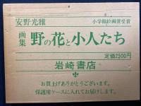 野の花と小人たち : 画集