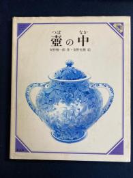 壷の中　美しい数学4