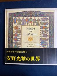 天動説の絵本 : てんがうごいていたころのはなし