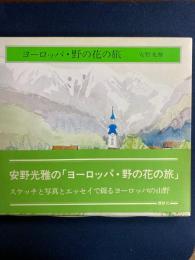 ヨーロッパ・野の花の旅