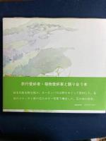 ヨーロッパ・野の花の旅