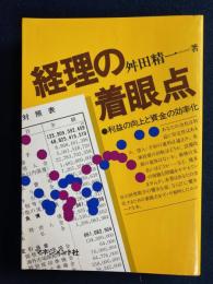経理の着眼点 : 利益の向上と資金の効率化