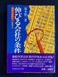 伸びる会社の条件 : 連結決算時代の新視点