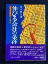 伸びる会社の条件 : 連結決算時代の新視点