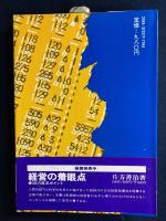 伸びる会社の条件 : 連結決算時代の新視点