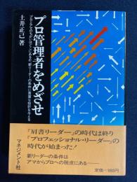 プロ管理者をめざせ : プロとアマのちがいはどこにあるか,新リーダーの条件に貴重な指針を与える