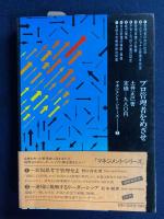 プロ管理者をめざせ : プロとアマのちがいはどこにあるか,新リーダーの条件に貴重な指針を与える
