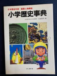 小学歴史事典