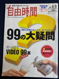 自由時間　1995.4/6　99の大疑問　