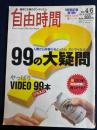 自由時間　1995.4/6　99の大疑問　
