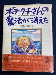 ボテクチさんの魔法が消えた