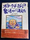 ボテクチさんの魔法が消えた