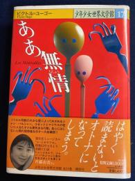 ああ無情