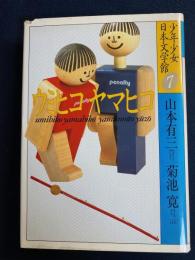 ウミヒコヤマヒコ