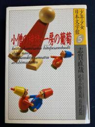 小僧の神様 一房の葡萄