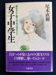女子中学生 : 揺れる心と育て方6つのポイント