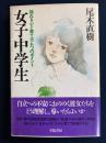 女子中学生 : 揺れる心と育て方6つのポイント