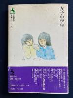 女子中学生 : 揺れる心と育て方6つのポイント