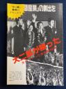大二郎が勝った : 女がつくった高知県知事 「草の根」勝利のドキュメント
