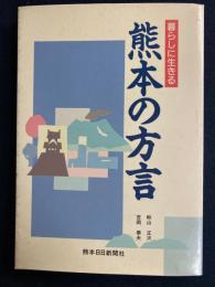 暮らしに生きる熊本の方言