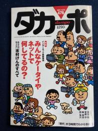 ダカーポ　2001.9/19　特集　みんなケータイやネットで何してるの？