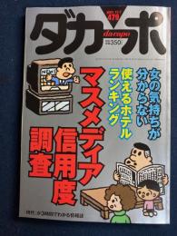 ダカーポ　2001.11/7　マスメディア信用度調査