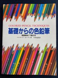 基礎からの色鉛筆