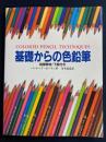 基礎からの色鉛筆
