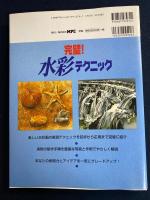 完璧！水彩テクニック