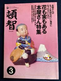 頓智　1996-3　花も実もある本屋さん特集