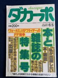 ダカーポ　1985.6/5　本と雑誌の特集号