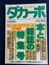 ダカーポ　1985.6/5　本と雑誌の特集号