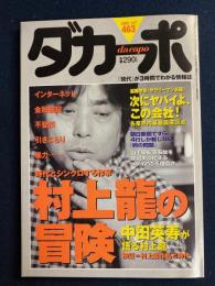 ダカーポ　2001.3/7　時代とシンクロする作家・村上龍の冒険