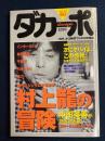 ダカーポ　2001.3/7　時代とシンクロする作家・村上龍の冒険