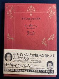 キリスト教文学の世界　事件の核心　蟻とキリギリスなどモーム短篇7篇