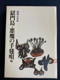 昭和国民文学全集　獄門島　悪魔の手毬唄　蜃気楼島の情熱