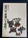 昭和国民文学全集　獄門島　悪魔の手毬唄　蜃気楼島の情熱