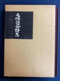 尾崎徳全詩集