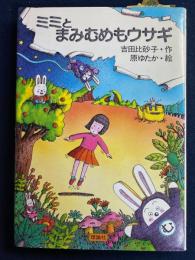 ミミとまみむめもウサギ