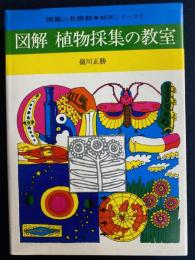 図解植物採集の教室