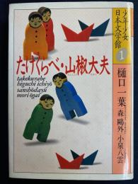 たけくらべ 山椒大夫　小泉八雲3篇