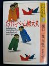 たけくらべ 山椒大夫　小泉八雲3篇