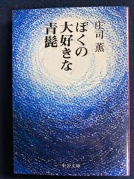 ぼくの大好きな青髭