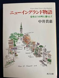 ニューイングランド物語 : 信号三つの町に暮らして