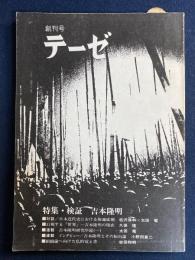 テーゼ　創刊号　特集・検証　吉本隆明　
