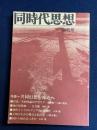 同時代思想　創刊号　特集　共同幻想の彼方へ