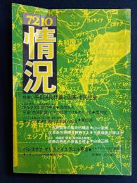 情況　1972-10　特集　平田共同体論と国家・市民社会