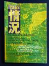 情況　1972-10　特集　平田共同体論と国家・市民社会