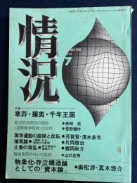 情況　1973-7　特集　草莽・攘夷・千年王国